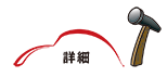詳細