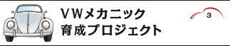 プロジェクト03